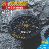 Burtle 最新款ac09 24V burtle風扇一對，日本🇯🇵直送 2025年新款，荃灣門市交收，豐業五金