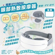 韓國Hyundai眼部熱敷按摩器
