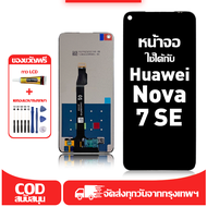 ใช้ได้กับ หน้าจอ Huawei Nova 7 SE เข้ากันได้กับรุ่นหน้าจอ Huawei Nova 7 SE ACDY-AN00 ผ่านการทดสอบ 10
