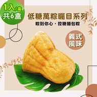 【i3微澱粉】 271低糖萬粽矚目系列-義式風味1入x6盒(端午粽子麵包營養師)(D+7出貨)