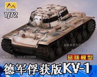 Trumpeter Plastic Finished Product 1/72 German Army Capture Edition KV-1 KV1 Tank Model 1941