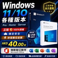 Windows 11/10 專業版/家用版/伺服器版 正版 Microsoft Office 微軟辦公軟件 砌機適用