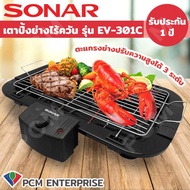Sonar [PCM] เตาปิ้งย่างไฟฟ้า บาร์บีคิว รุ่น EV-301C