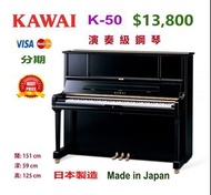 💜 KAWAI K50 演奏級鋼琴，超值優惠價：$13,800 💜 2000年購買，出廠編號：2377050。 Made in Japan 日本製造 。 EBONY 亮光黑色。 ❤️***** 適合初