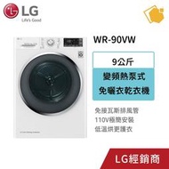 LG樂金 9公斤變頻熱泵式低溫除濕免曬衣乾衣機 WR-90VW