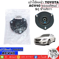 เบ้าโช๊ค หน้า โตโยต้า แคมรี่ ACV40 ของแท้ศูนย์ 100% ( ซ้าย+ขวา = 1 คู่ ) ( ยางเบ้าโช๊ค หน้า ACV 40)