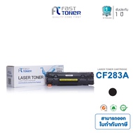 Fast Toner หมึกเทียบเท่า HP CF283A / CF283 / 283A / 83A สำหรับเครื่องปริ้น HP MFP M125a, MFP M125nw,