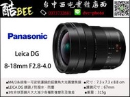 【酷BEE了】Panasonic Leica 8-18mm f2.8-4 大光圈 超廣角 公司貨 台中西屯 國旅卡