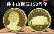 2016孫中山先生誕辰150周年紀念幣一枚（附透明膠盒）