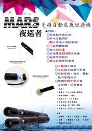 MARS 夜巡者 巡邏棒 【手電筒＋巡邏】贈送巡邏鐘專用辨識Tag 共10個 另售 WM3000N