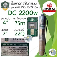 ปั๊มน้ำบาดาลโซล่าเซลล์ DC 500w 550w 750w 1100w 1500w 2200w 3000w New Lebento by Jodai ปั๊มโซล่าเซลล์ บัสเลส ปั๊มบาดาลโซล่าเซลล์ ปั๊ม Jodai ซัมเมอร์