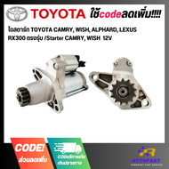 ไดสตาร์ท TOYOTA CAMRY WISH ALPHARD LEXUS RX300 ตรงรุ่น /Starter CAMRY WISH  12V