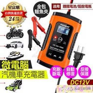 【保固免運】可充鋰鐵電池 12V6A 摩托車 汽車 電瓶 充電器 充電機車 全智慧通用 修復型 鉛酸蓄電池 充電器