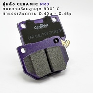 ผ้าเบรค CeraPlus NISSAN 300Z SKYLINE R32 R33 ผ้าเบรคเซรามิค