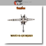 ข้อเหวี่ยง WAVE110-I(K1M)2021ชุดเพลาข้อเหวี่ยง เวฟ110i2021 ทนสุดๆ