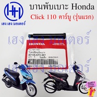 บานพับเบาะ Click 110 คาร์บู น๊อตเบาะ Hinge Seat 77201-KPH-900 หูพับเบาะ Honda Click110 หูยึดเบาะ คลิ