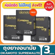 ถุงยางอนามัย Okamoto Suprema Lite Condom ถุงยาง โอกาโมโต้ ซูพรีมาไลท์ ขนาด 49 มม.(2ชิ้น/กล่อง) จำนวน 3 กล่อง ผิวเรียบ เฉพาะสำหรับคนไทย ไซส์เอเชีย