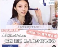 DISKIIY睫毛增長液