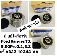 มู่เลย์​ไดร์​ชาร์จ​ Ford​ Ranger.T6 Mazda​ Bt50Pro เครื่อง​2.2 3.2 รหัสแท้​ #AB3Z-10344-AA