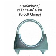 เหล็กรัดท่อไอเสีย/ประกับรัดท่อ U-bolt Clamp