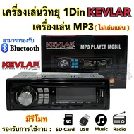 วิทยุรถยนต์1Din เครื่องเล่นวิทยุ1Din ( ไม่เล่นแผ่น )KEVLAR รุ่นK-222 เครื่องเล่นMP3 บลูทูธติดรถยนต์ รองรับ MP3 USB Bluetooth วิทยุ มีรีโมท