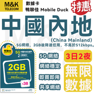 Mobile Duck x CMHK - 【中國內地/大陸/澳門】升級中澳3日2夜 2GB後限速 上網咭 sim卡 5G網絡 即買即用 無限數據 網絡共享 週末出遊必備【新舊包裝隨機發貨】