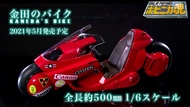 1/6 全新 阿基拉 金田 電單車 超合金