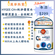 HYGEE CH+純淨優質水解膠原蛋白 - 全效配方 300克 平行進口