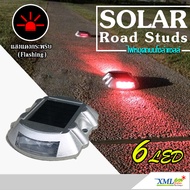 XML-Solar (Flash) ไฟหมุดถนน โซล่าเซลล์ 6 led (เเสง : แดงกะพริบ)(SR)