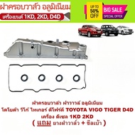 Toyota Vigo 1KD 2KD Valve Cover With Rubber And Socket Seal Engine Parts For Commuter Innova Fortune