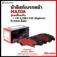 MAZDA Front Brake Pads Set CX-3 (DK) 2.0L SkyActiv Year 2020-Up | BREMBO B4Y03328ZA