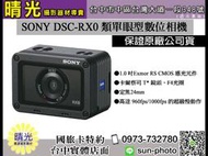 ☆晴光★降價 SONY RX0 類單眼 數位相機 防水 多機連線 慢速錄影 攝影機 4K 高速連拍 公司貨