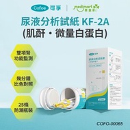 KF-2A 肌酐／微量白蛋白尿液分析試紙條 (25條裝) | 腎功能2項雙標初步篩查 乾化學比色快檢