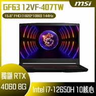 MSI 微星 Thin GF63 12VF-407TW 黑 (i7-12650H/16G/RTX4060-8G/512G SSD/W11/FHD/144Hz/15.6) 客製化電競筆電