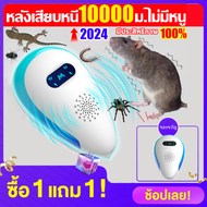 【ซื้อ 1 แถม 1】เครื่องไล่หนู2024 ไล่หนูถาวร อัพเกรดใหม่ ไล่หนูsonic กำลังไฟสูง ทำร้ายประสาทหนูโดยตรง 