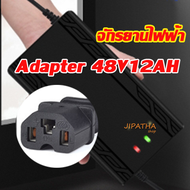 Adapter  ที่ชาร์จ 48V12AH /  48 V 20 AH /   60V20AH เครื่อง สำหรับ ชาร์จจักรยานไฟฟ้า มอเตอร์ไฟฟ้า