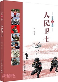 人民衛士（簡體書）