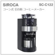 【現貨】日本 SIROCA 全自動 咖啡機 咖啡豆 咖啡粉 研磨 真空二重 不鏽鋼 壼 濾網 時間設定 SC-C122