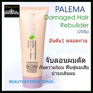 PALEMA Damaged Hair Rebuilder (250g)จับลอนผมดัด กันควรมร้อน ฟื้นฟูผมเสีย บำรุงเส้นผม