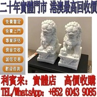 【利寶來】實體門店 免費上門 白玉青石石雕石獅子 雕大貔貅，貔貅擺設，石灣公仔，擺設，瓷像，玉雕，木雕，銅雕，石雕，佛像，玉石，古董，福祿壽，石獅子，白瓷像，白瓷像，德化白瓷像，木佛像，觀音，佛公，彌
