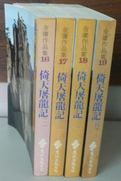 金庸武俠小說黃皮版【倚天屠龍記（1~4）完 】作者：金庸：遠流出版～自有書～無釘章.無破損