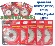 สเตอร์เลส OSAKI BEST RC,RC 100,RC110,AKIRA,Crystal (420) สเตอร์หน้า+หลัง ของแท้จากโรงงาน สินค้าคุณภาพดี แข็งแรงทนทาน สั่งเลย พร้อมจัดส่งด่วน