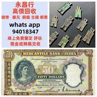 全港上門大量收購 舊人民幣 第一二三版人民幣，舊港紙幣 香港有利銀行 印度新金山渣打銀行 香港上海匯豐銀行 香港渣打銀行 有利銀行 香港政府 渣打銀行 印度新金山中國渣打銀行 印度 倫敦和中國特許商業
