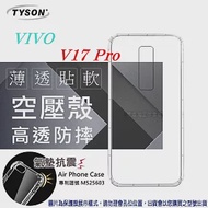 VIVO V17 Pro 高透空壓殼 防摔殼 氣墊殼 軟殼 手機殼透明
