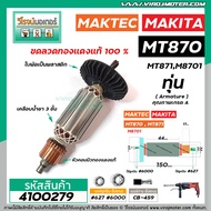 ทุ่นสว่านโรตารี่ MAKTEC รุ่น MT870  MT871 /   MAKITA รุ่น M8701  * ทุ่นแบบเต็มแรง ทนทาน ทองแดงแท้ 10