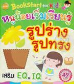 BookStart for Kids หนูน้อยเร่ิมเรียนรู้รูปร่างรูปทรง กัญญาณัฐ กวีประเสริฐกุล