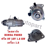 Starter HONDA FREED Free 9T 12V 1.8 KW Engine 1.5 3