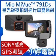 【小婷電腦＊行車】全新免運贈記憶卡 Mio MiVue™ 791Ds SONY感光元件 前後夜視 GPS雙鏡頭行車記錄器