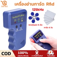 【จัดส่งจากกทม】125KHz เครื่องอ่านการ์ด Rfid เขียนคีย์การ์ด อ่าน / เขียน พร้อมบัตรทำสำเนา 6ใบ พวงกุญแจ