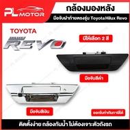 กล้องถอยหลัง revo กล้องหลังrevo ปลั๊กแปลงกล้องมองหลัง revo [ตรงรุ่น Toyota Hilux Revo] 2 สี เงิน, ดำ